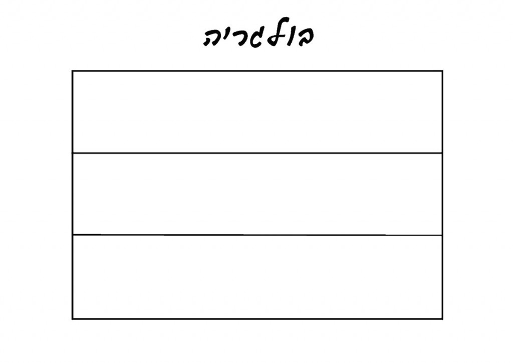 דף צביעה דגל בולגריה