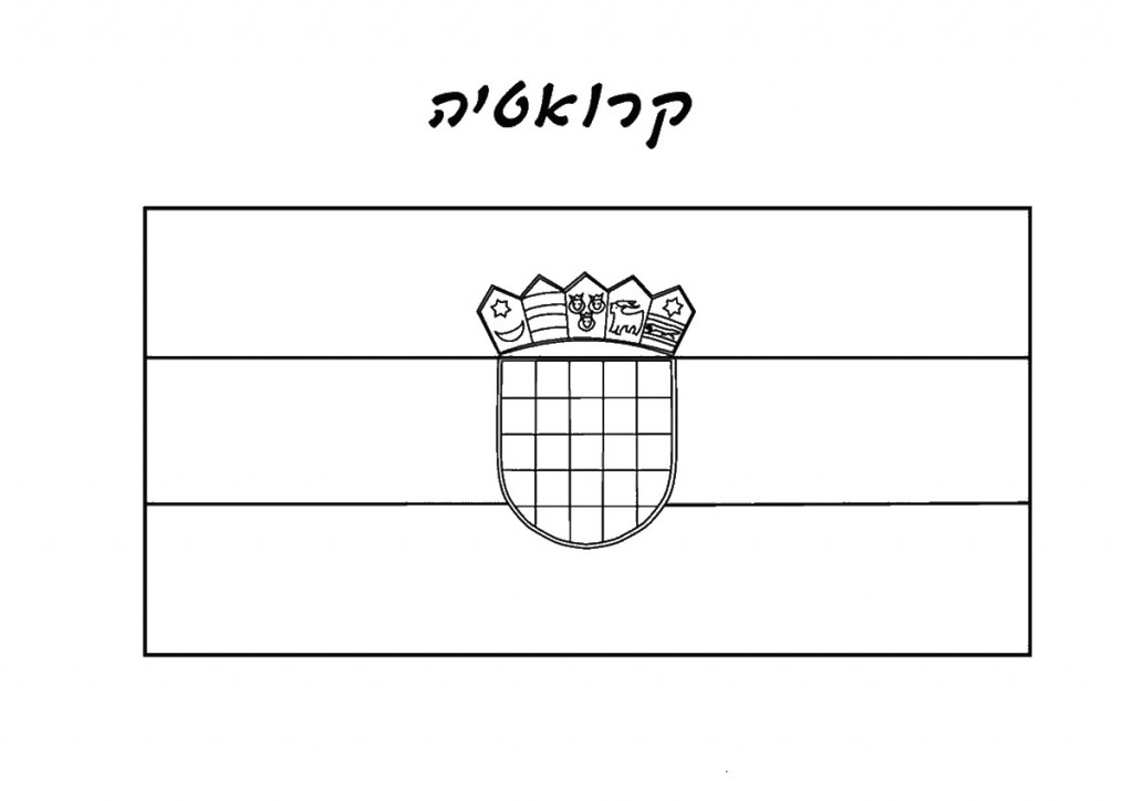 דף צביעה דגל קרואטיה