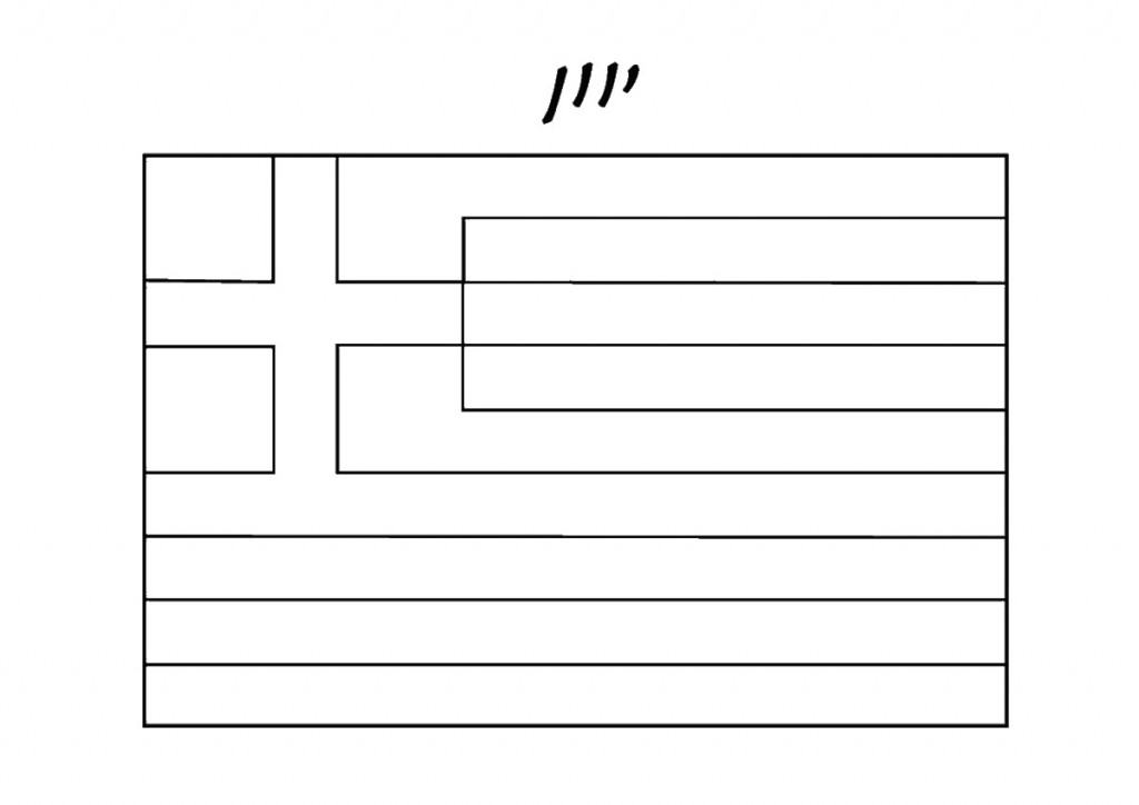 דף צביעה דגל יוון