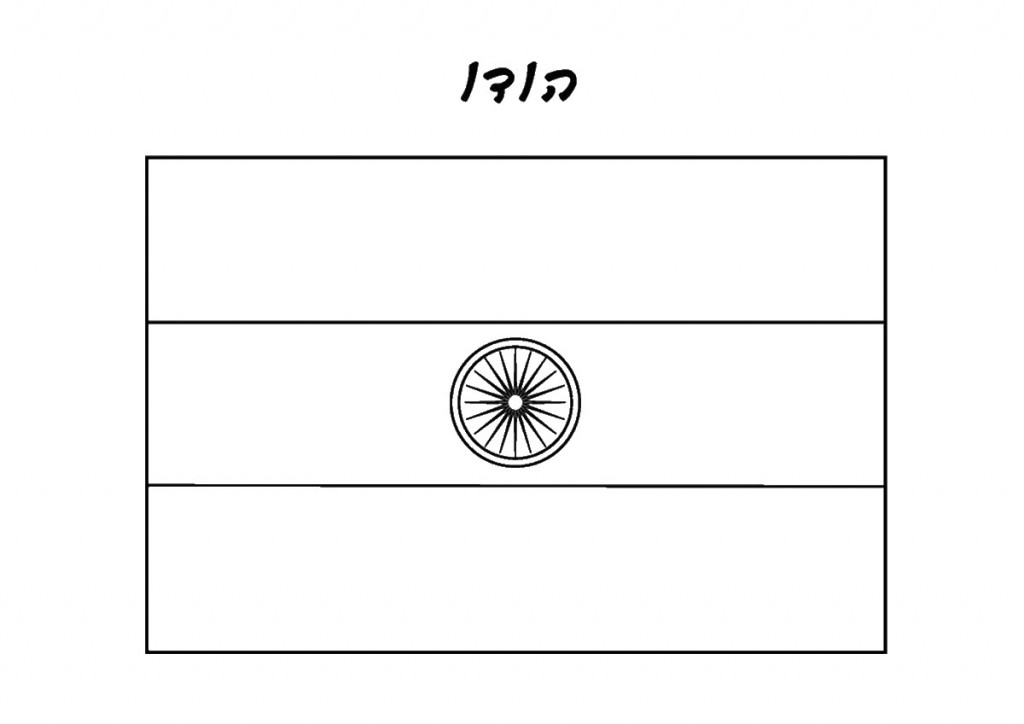 דף צביעה דגל הודו