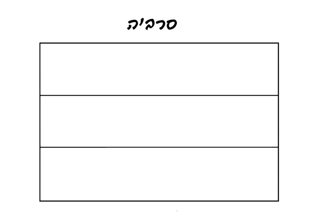 דף צביעה דגל סרביה