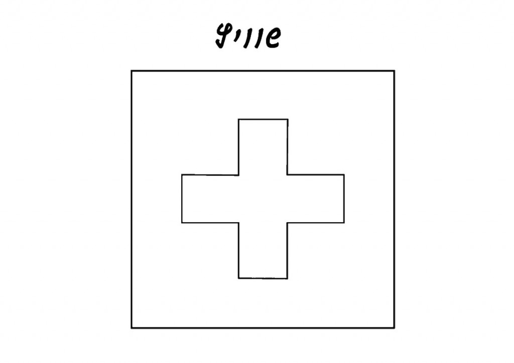 דף צביעה דגל שוויץ